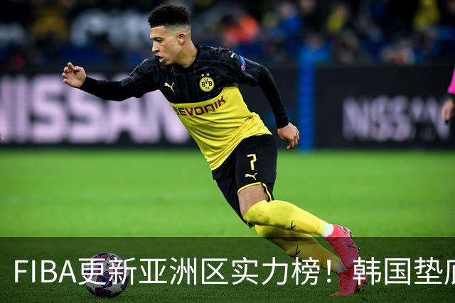 FIBA更新亚洲区实力榜！韩国垫底，日本第六，中国台北第八，中国男篮被高估！