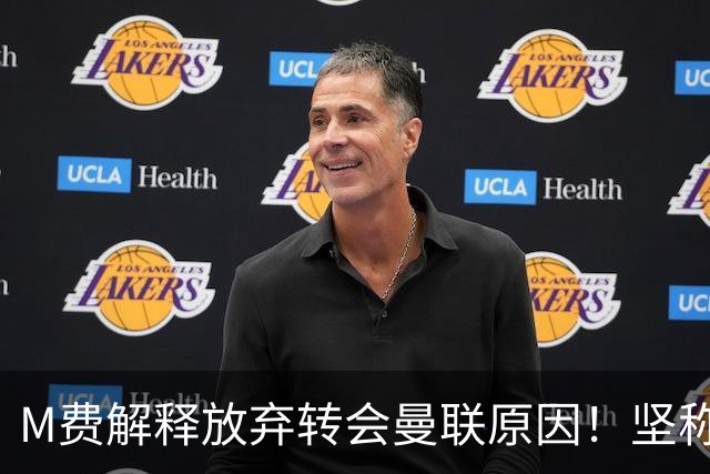 M费解释放弃转会曼联原因！坚称去热刺不只为钱，对方更重视自己