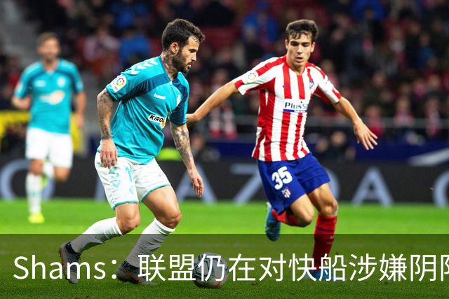 Shams：联盟仍在对快船涉嫌阴阳合同进行调查 已约谈小卡和他舅舅