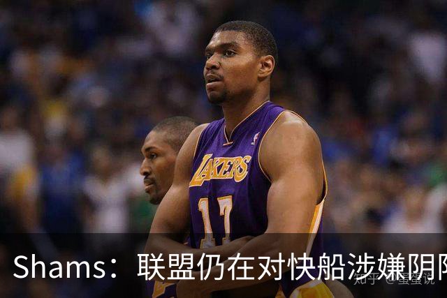 Shams：联盟仍在对快船涉嫌阴阳合同进行调查 已约谈小卡和他舅舅